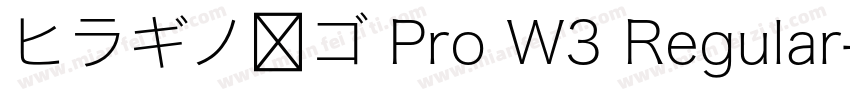 ヒラギノ角ゴ Pro W3 Regular字体转换